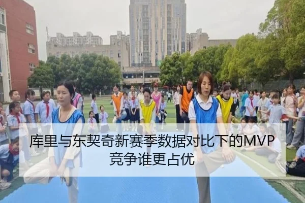 库里与东契奇新赛季数据对比下的MVP竞争谁更占优